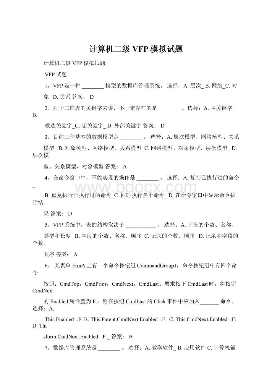 计算机二级VFP模拟试题.docx_第1页