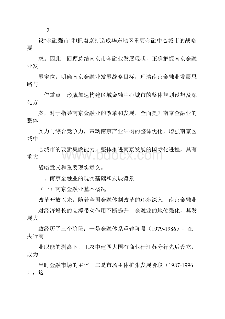 南京金融产业发展思路探析.docx_第3页