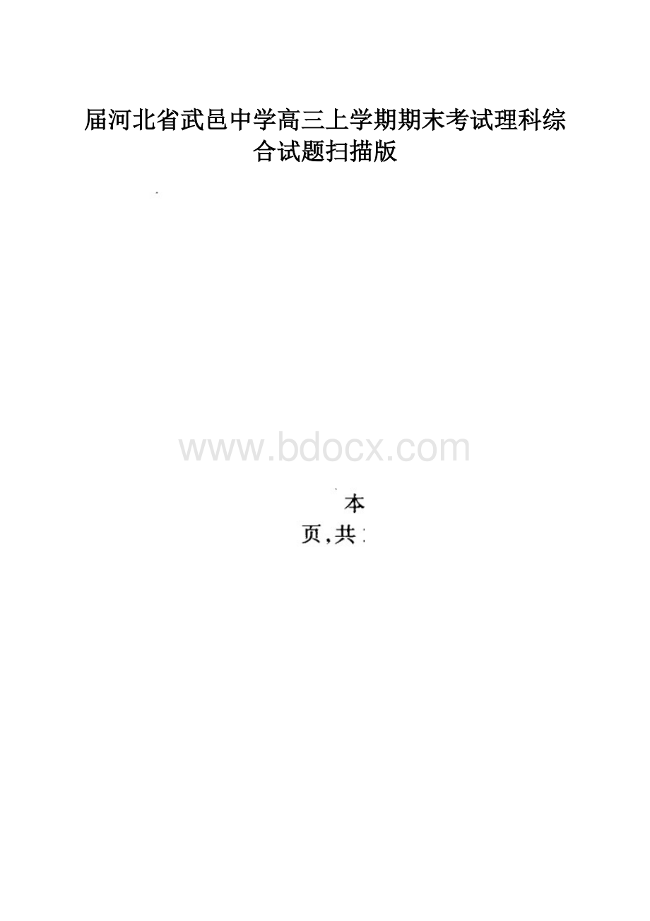 届河北省武邑中学高三上学期期末考试理科综合试题扫描版.docx_第1页