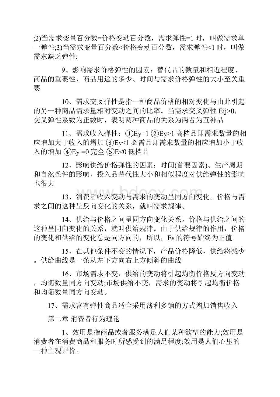 经济师中级经济基础章节知识点.docx_第2页