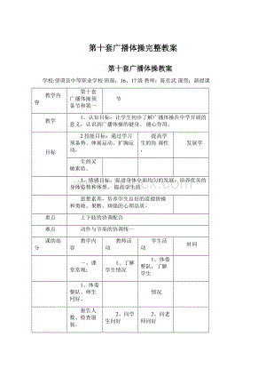 第十套广播体操完整教案.docx