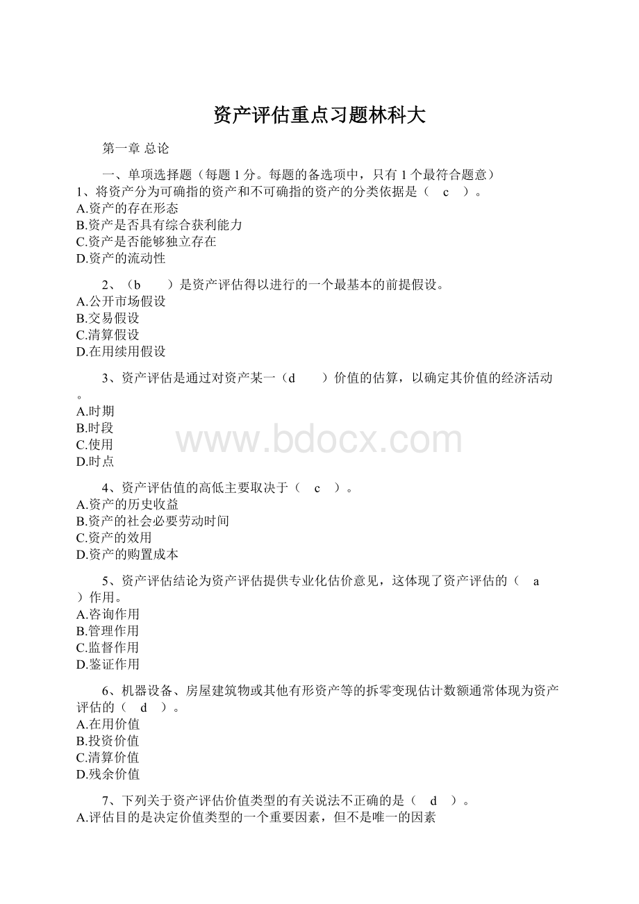 资产评估重点习题林科大.docx