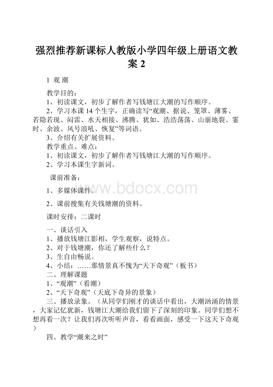 强烈推荐新课标人教版小学四年级上册语文教案2.docx