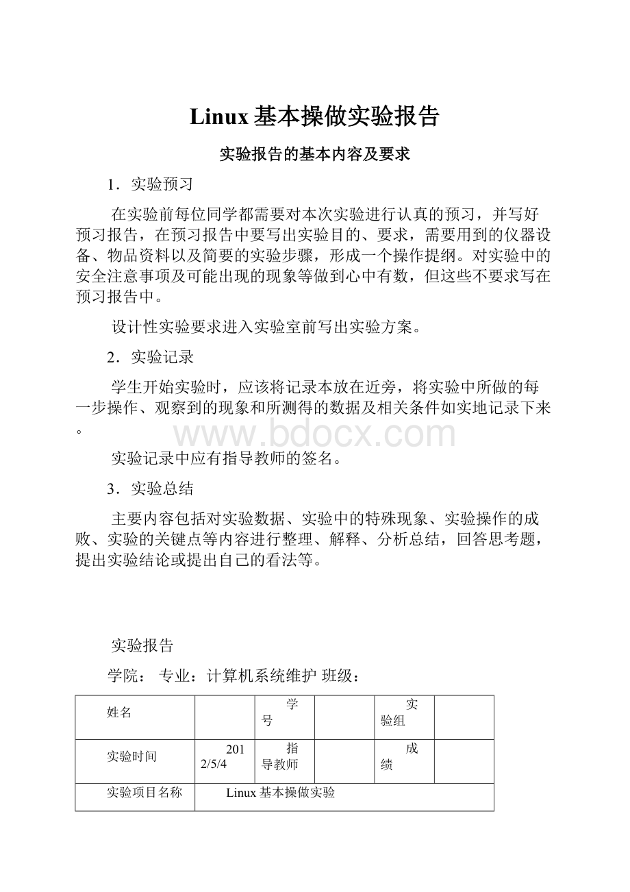 Linux基本操做实验报告.docx_第1页