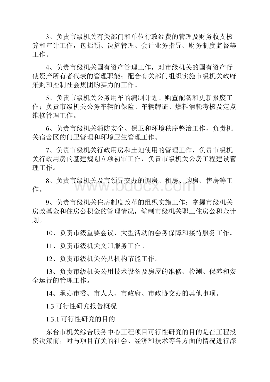 XX市机关综合服务中心工程项目可行性研究报告.docx_第2页