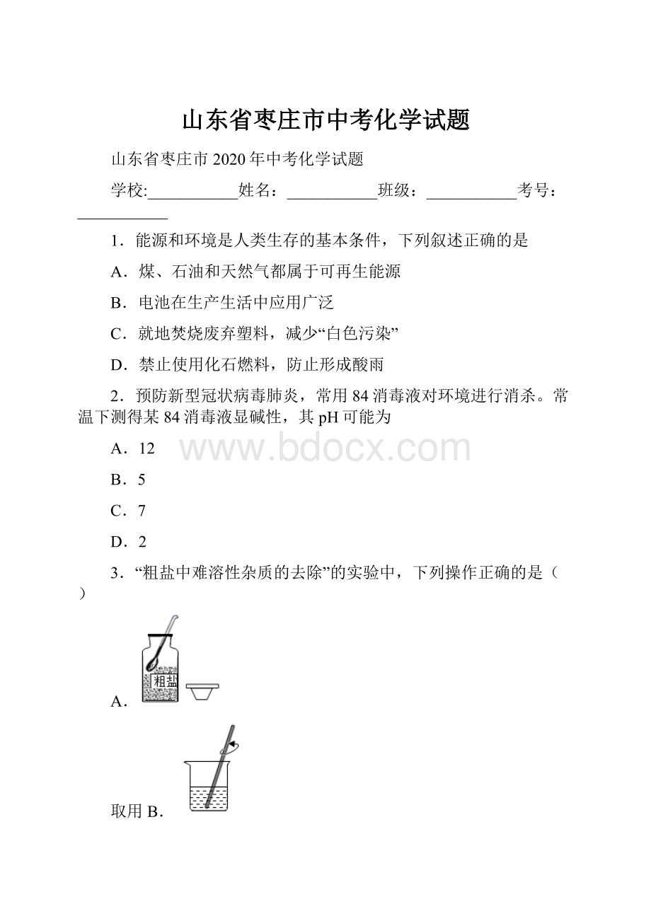 山东省枣庄市中考化学试题.docx