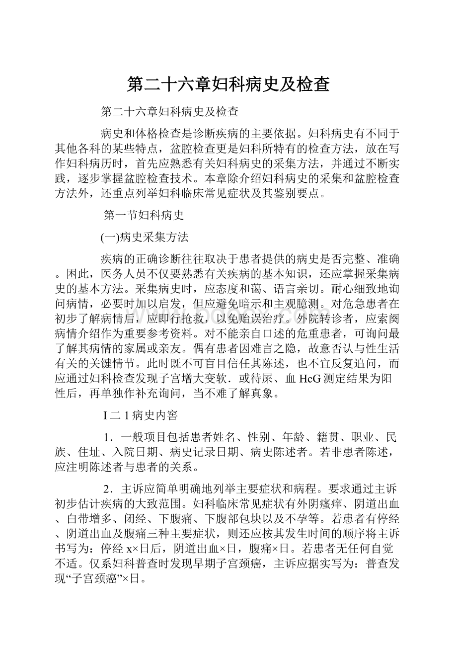 第二十六章妇科病史及检查.docx_第1页