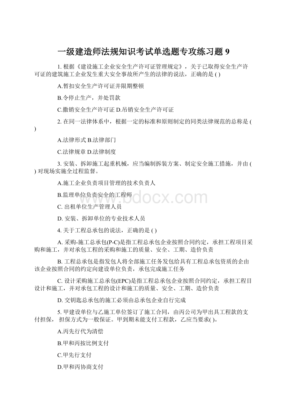 一级建造师法规知识考试单选题专攻练习题9.docx_第1页