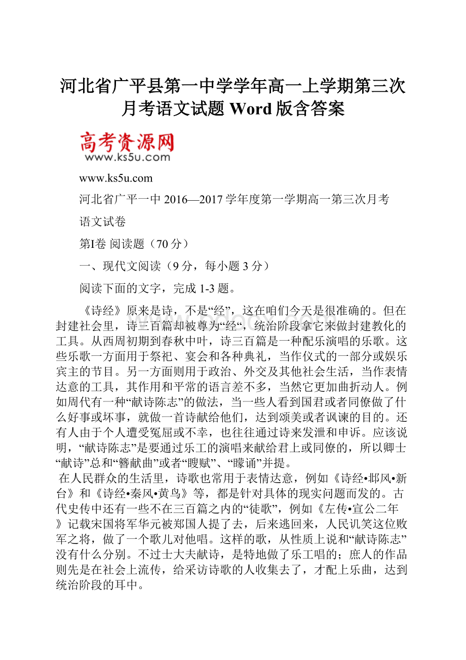 河北省广平县第一中学学年高一上学期第三次月考语文试题Word版含答案.docx_第1页