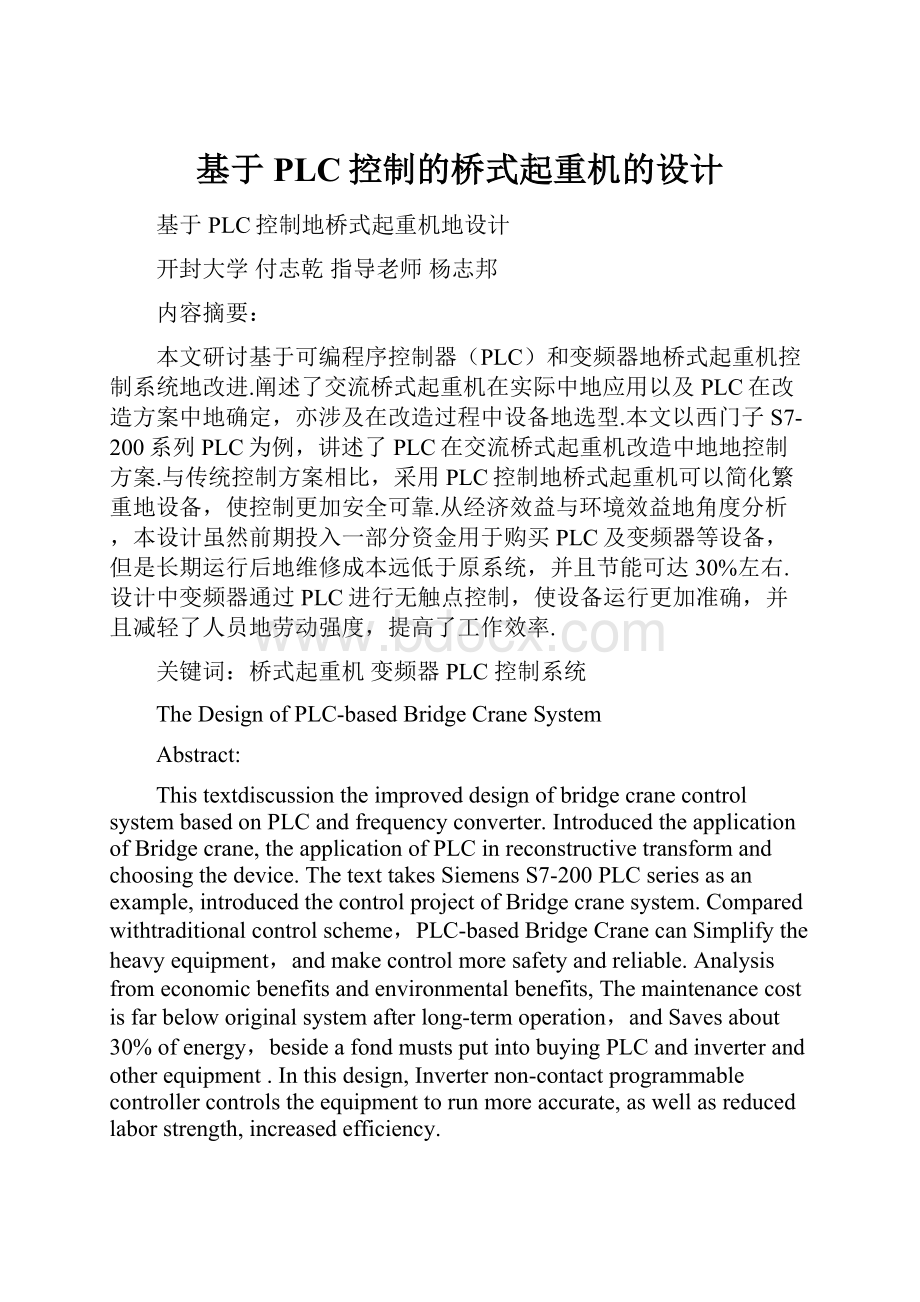 基于PLC控制的桥式起重机的设计.docx_第1页