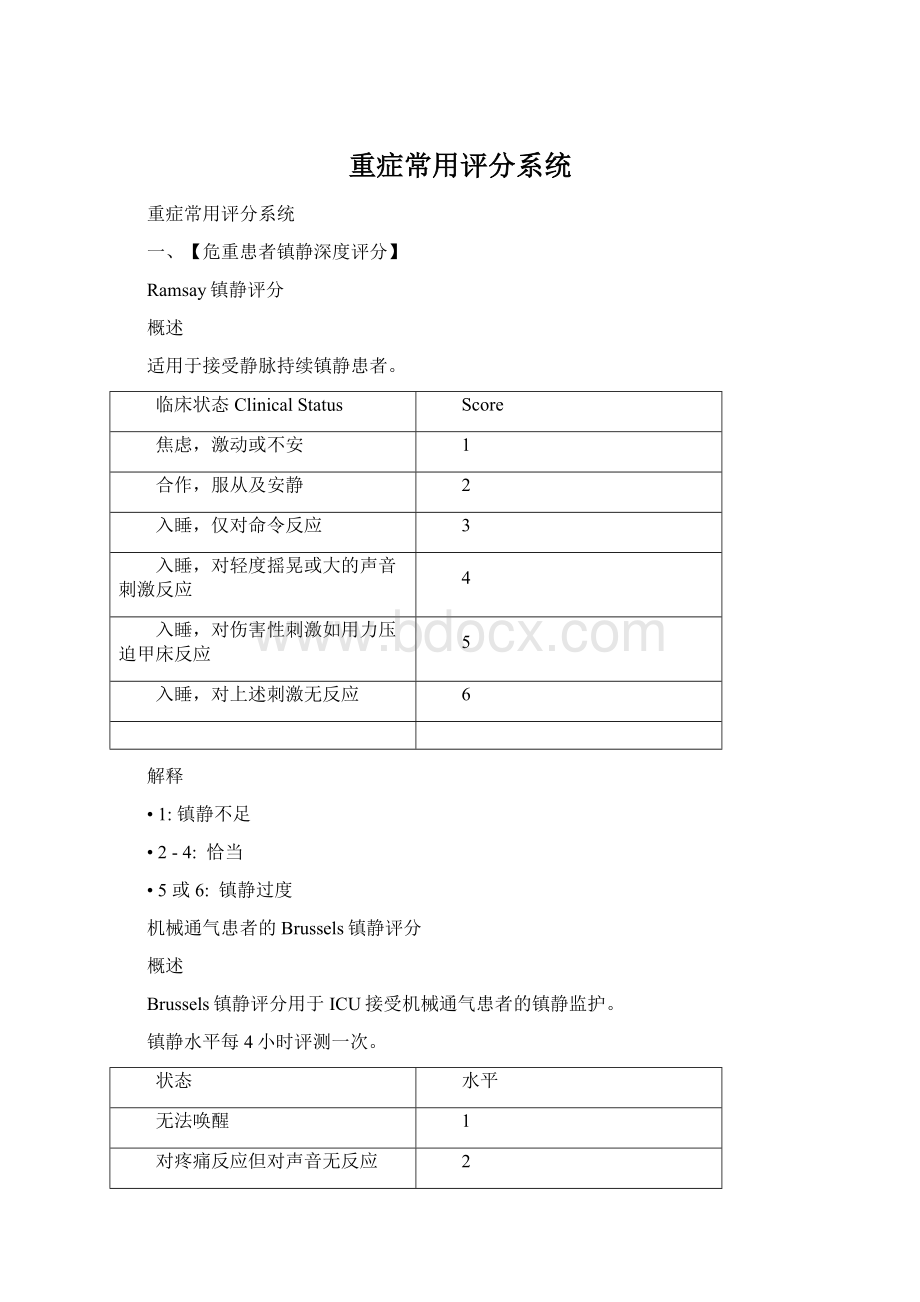 重症常用评分系统.docx