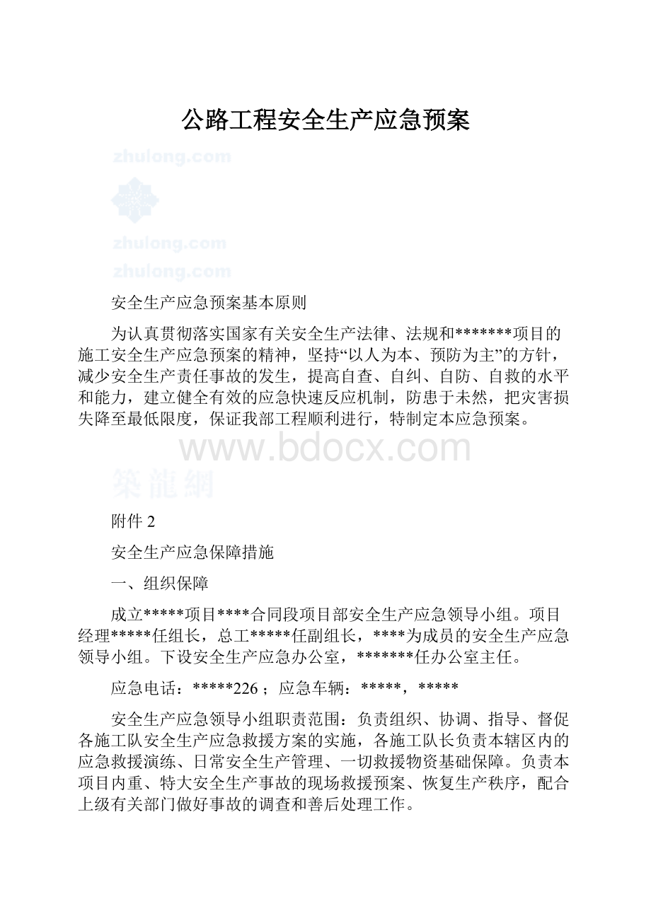 公路工程安全生产应急预案.docx