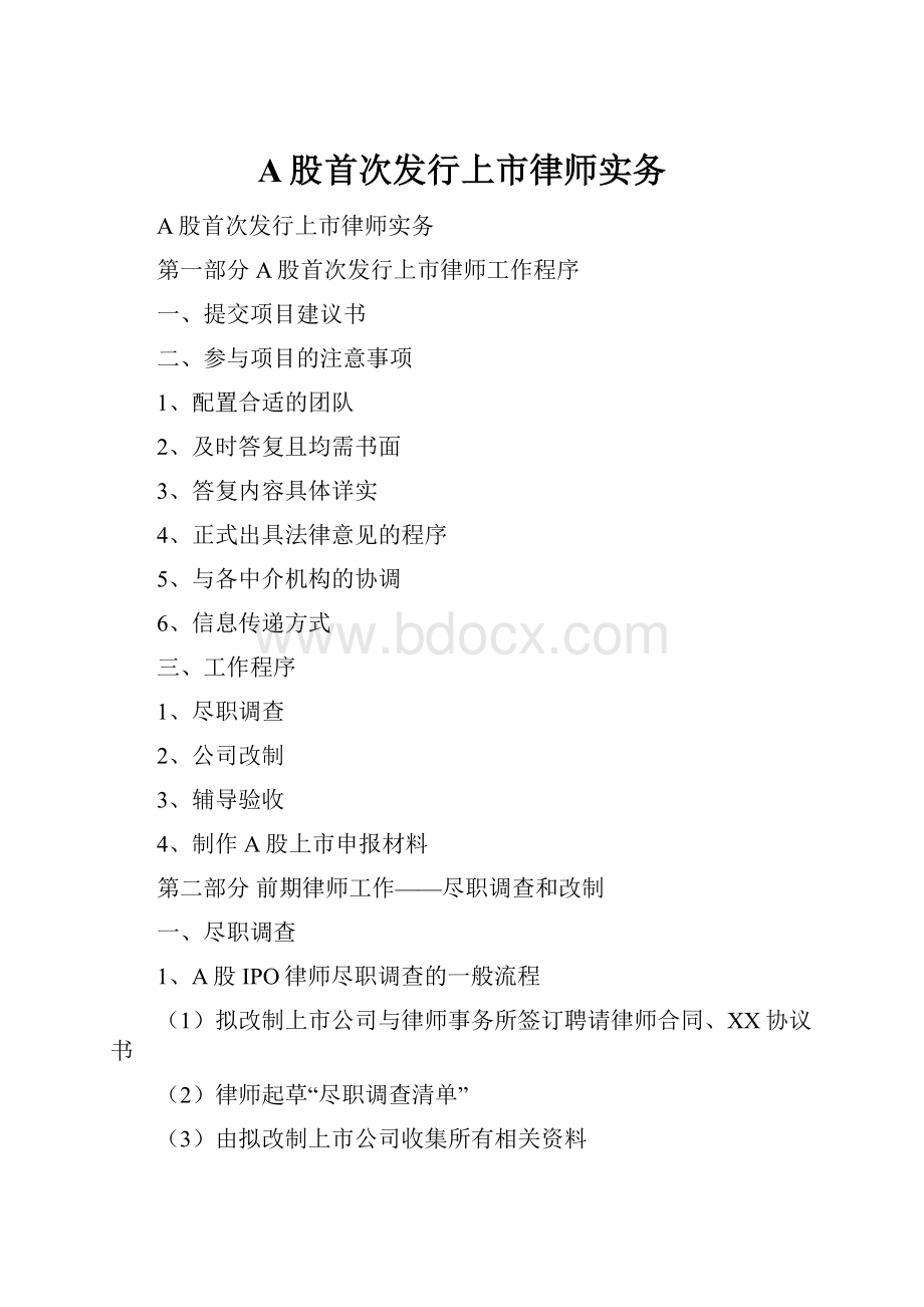 A股首次发行上市律师实务.docx_第1页