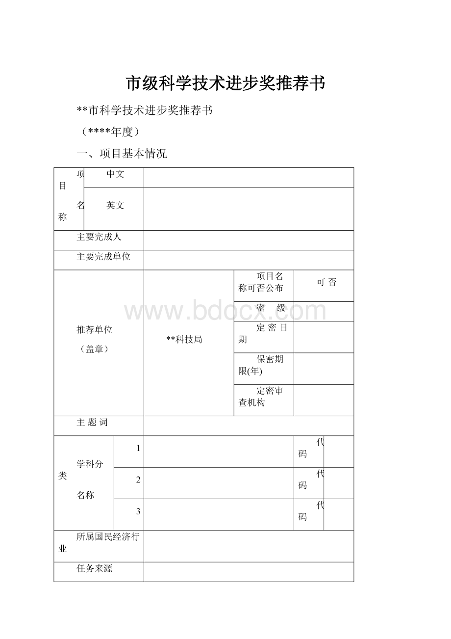 市级科学技术进步奖推荐书.docx_第1页