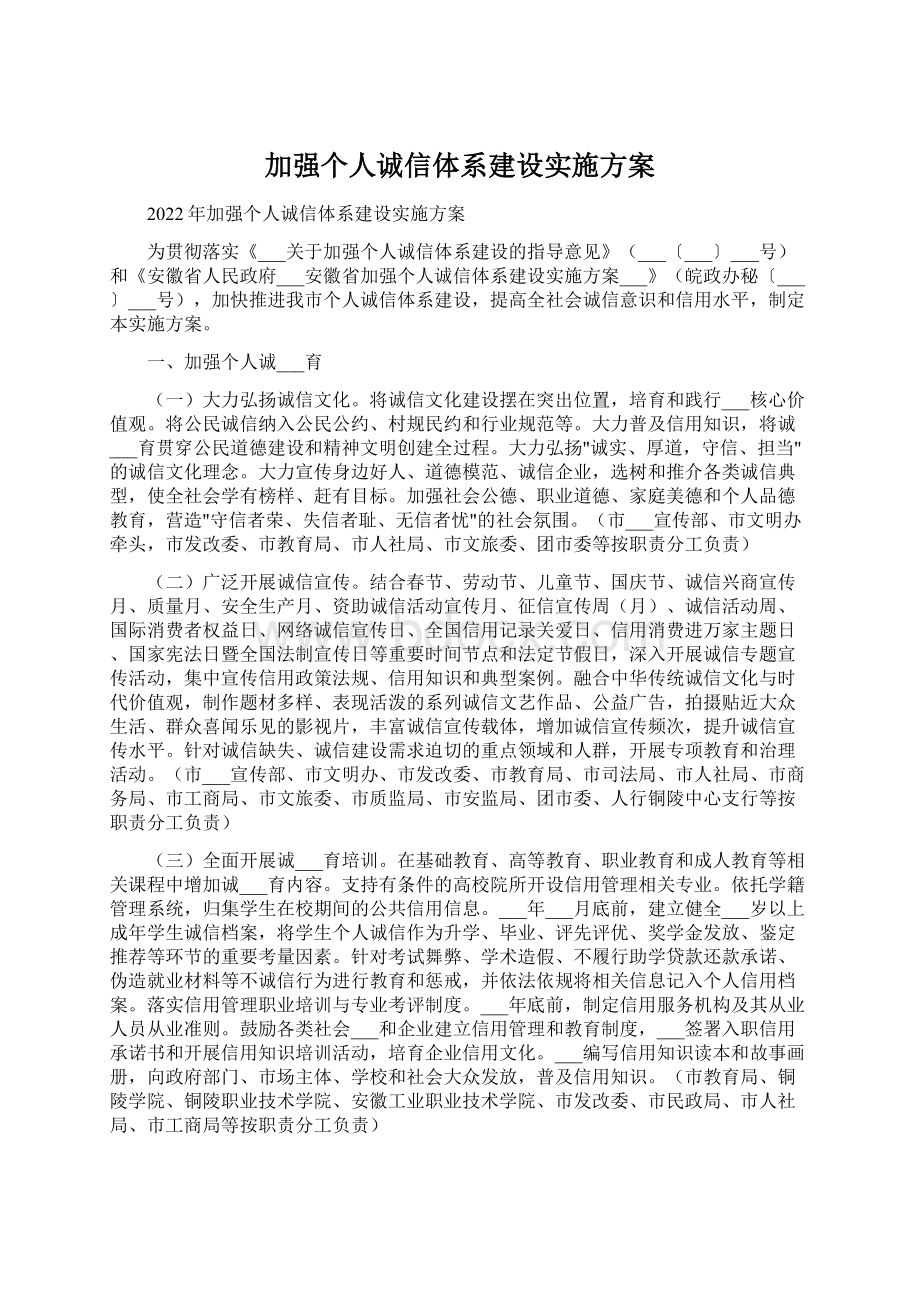 加强个人诚信体系建设实施方案.docx_第1页