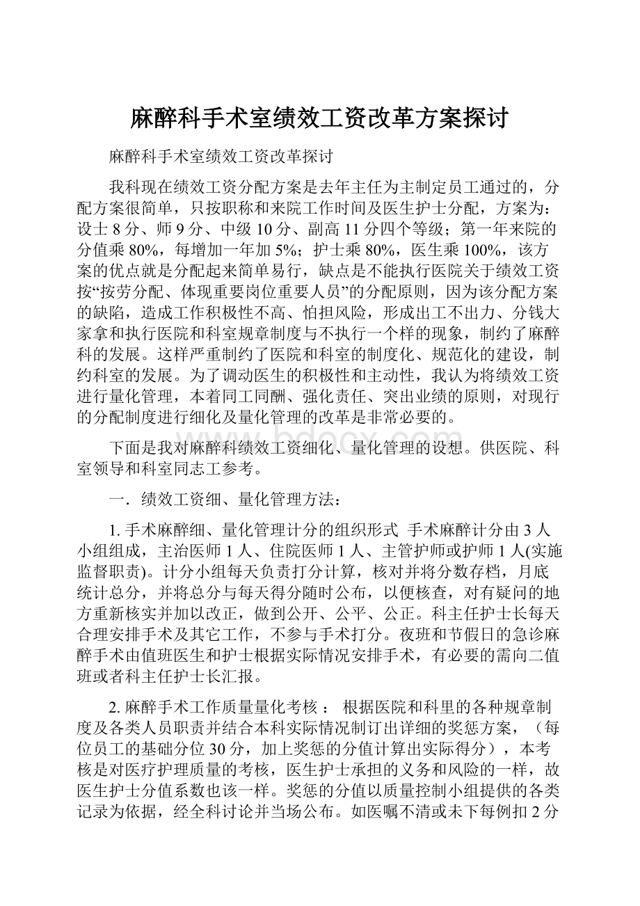 麻醉科手术室绩效工资改革方案探讨.docx_第1页