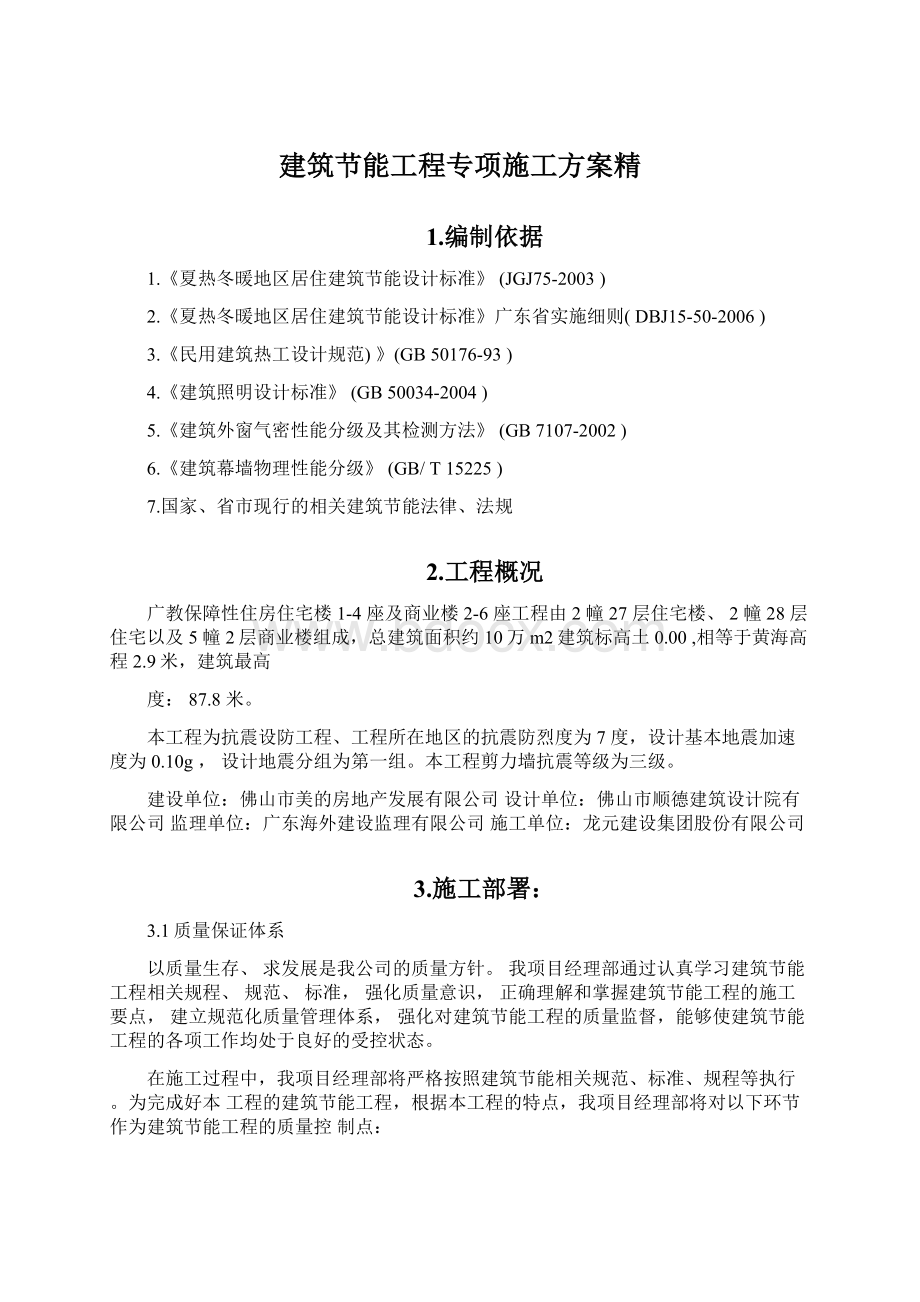 建筑节能工程专项施工方案精.docx_第1页