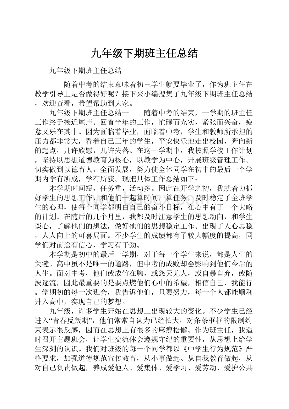 九年级下期班主任总结.docx