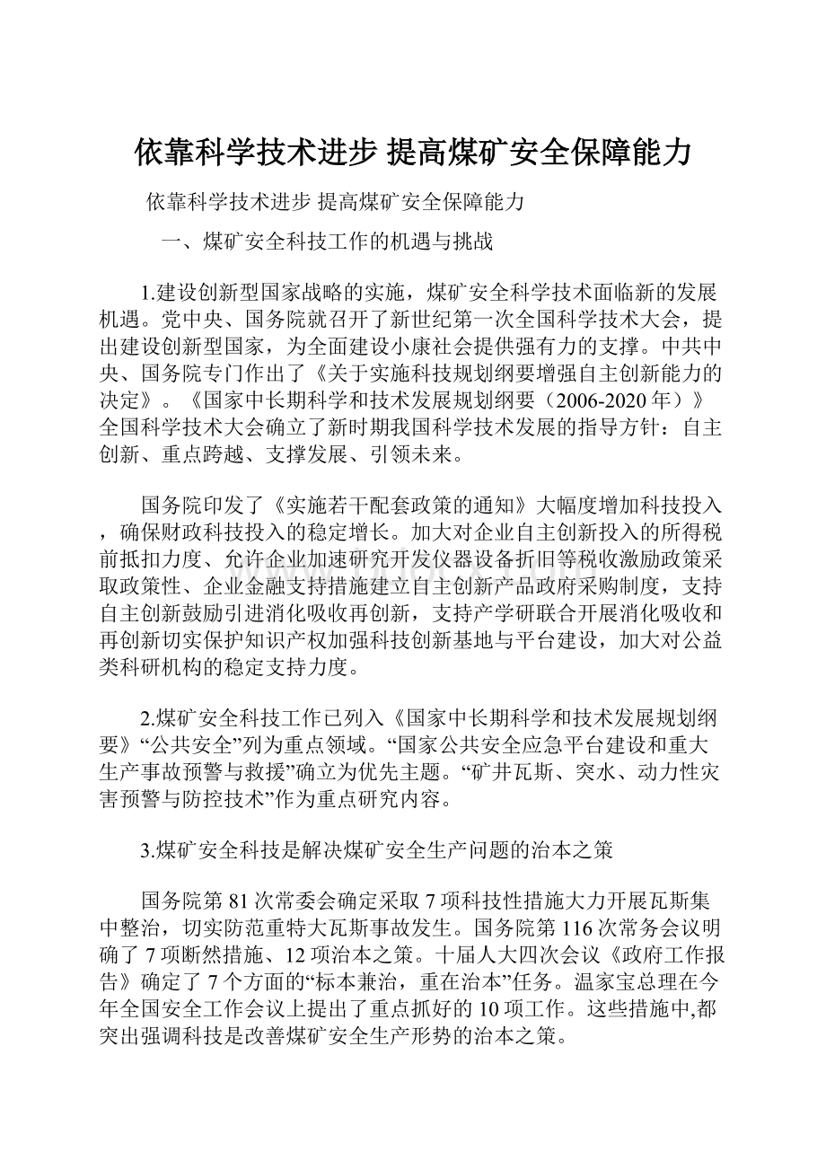 依靠科学技术进步 提高煤矿安全保障能力.docx_第1页