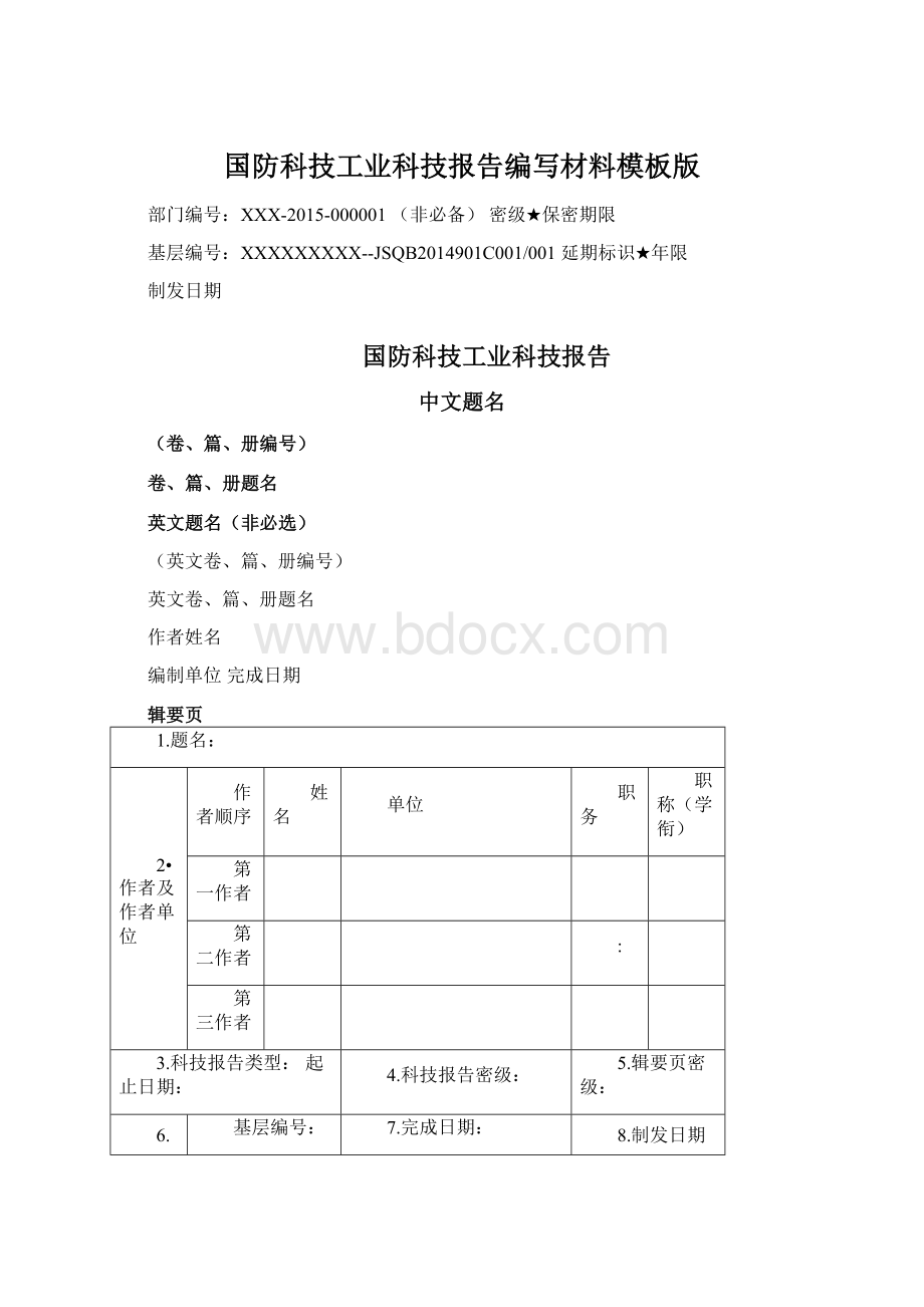 国防科技工业科技报告编写材料模板版.docx