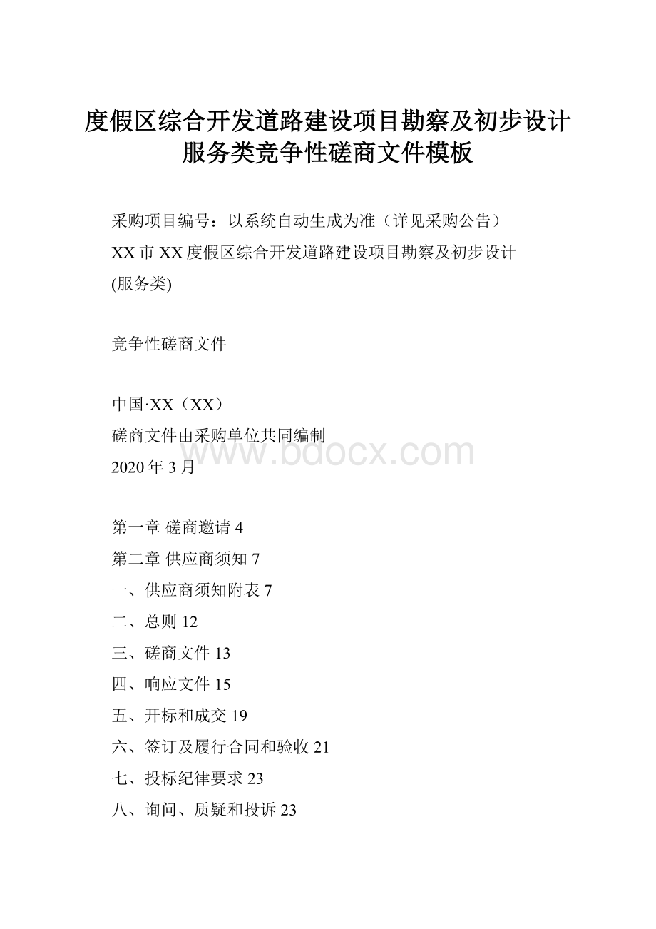 度假区综合开发道路建设项目勘察及初步设计服务类竞争性磋商文件模板.docx