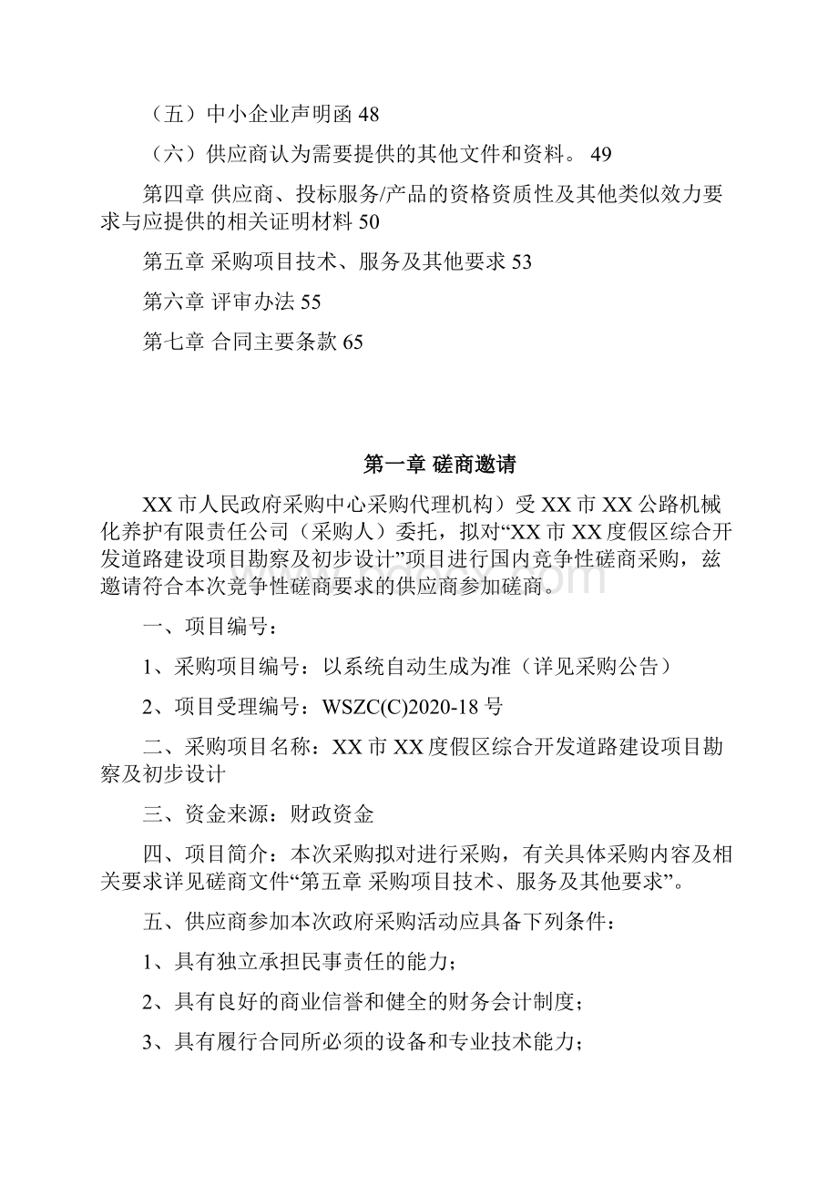 度假区综合开发道路建设项目勘察及初步设计服务类竞争性磋商文件模板.docx_第3页