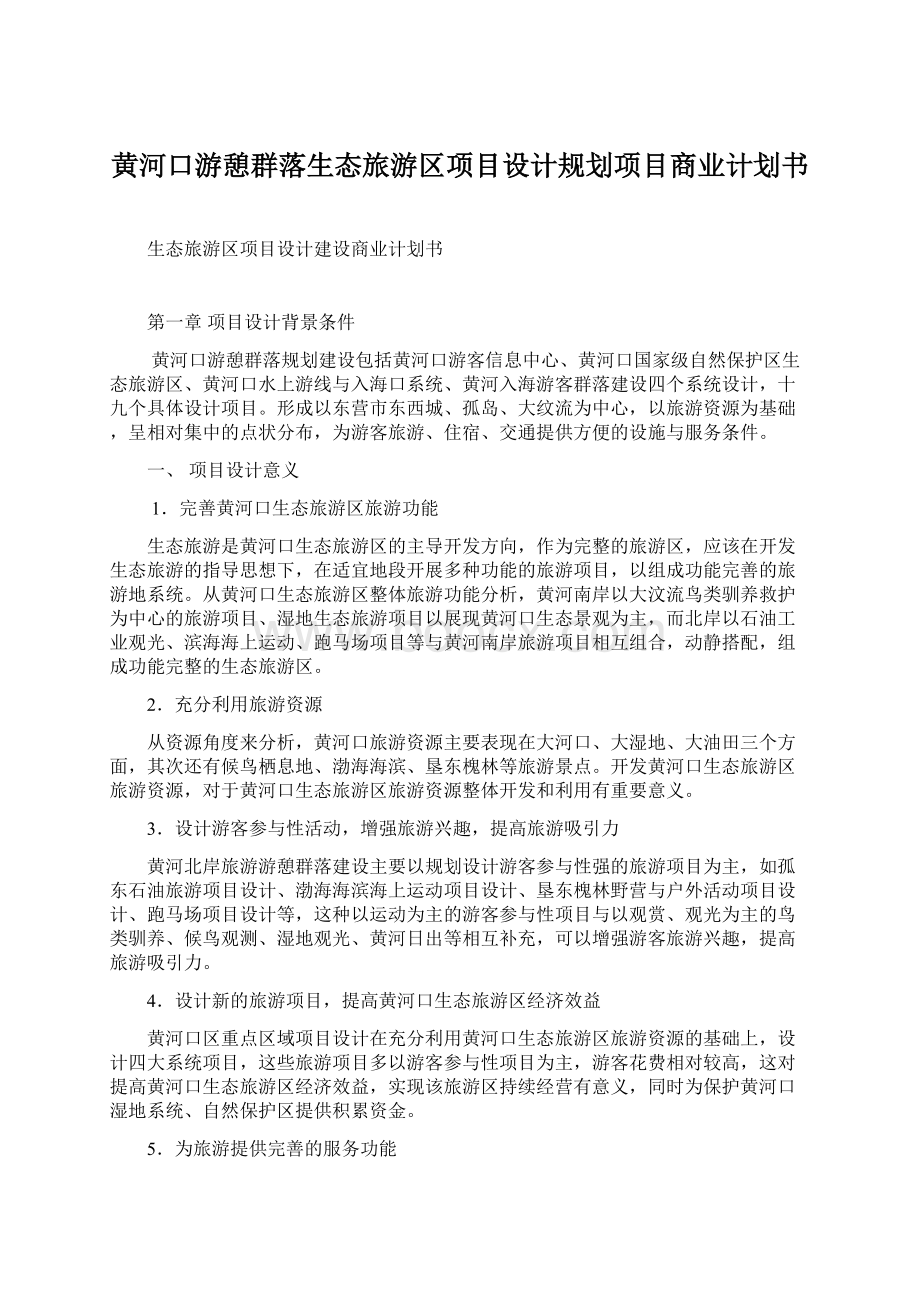 黄河口游憩群落生态旅游区项目设计规划项目商业计划书.docx_第1页