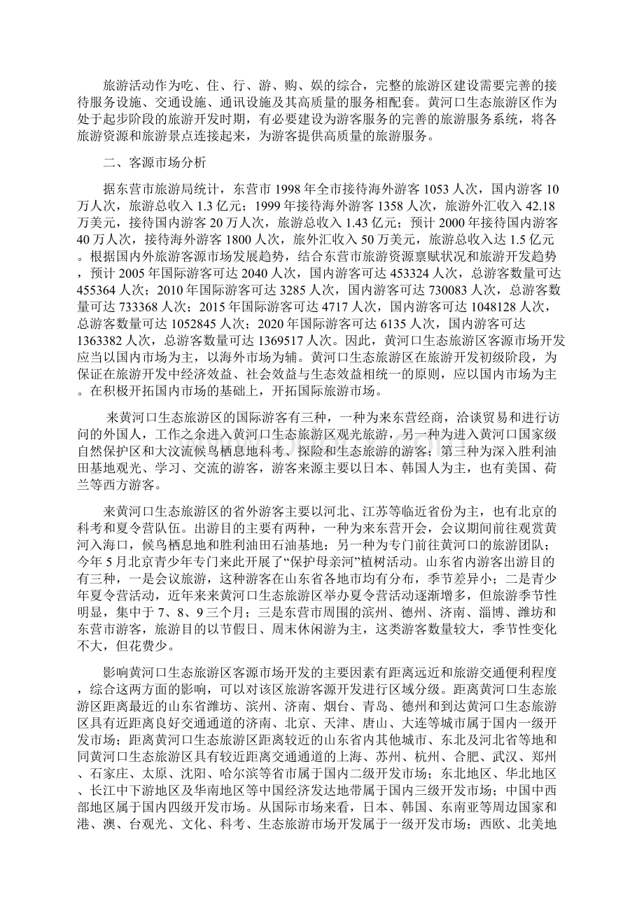 黄河口游憩群落生态旅游区项目设计规划项目商业计划书.docx_第2页