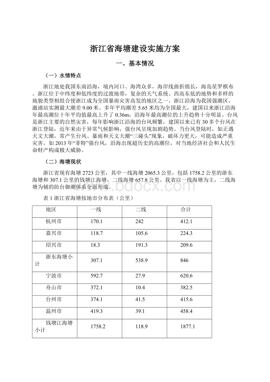 浙江省海塘建设实施方案.docx