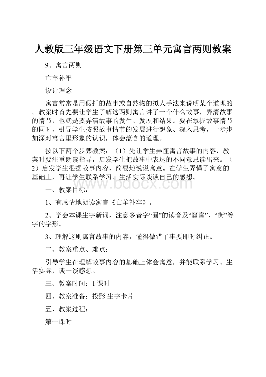 人教版三年级语文下册第三单元寓言两则教案.docx_第1页