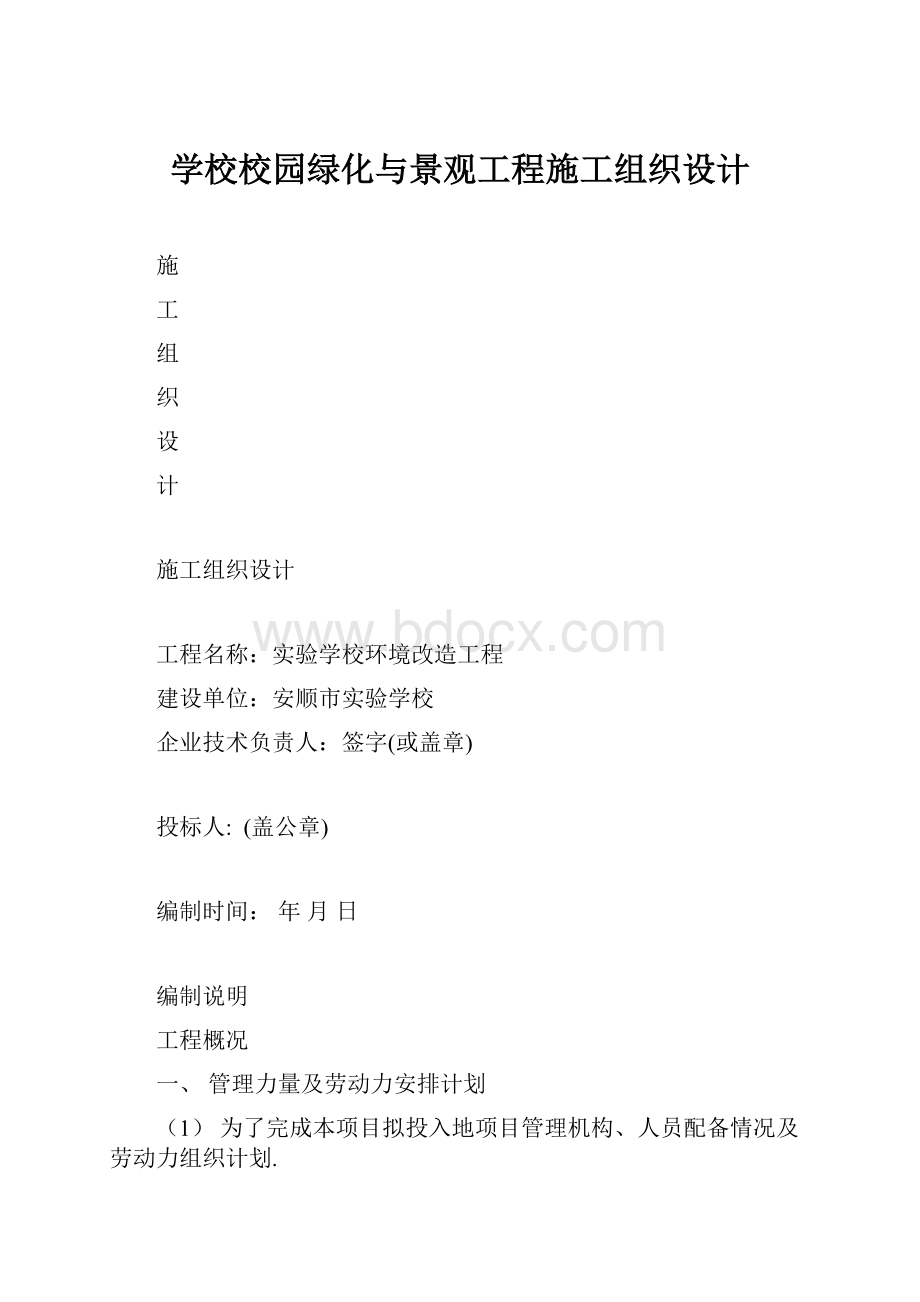 学校校园绿化与景观工程施工组织设计.docx_第1页