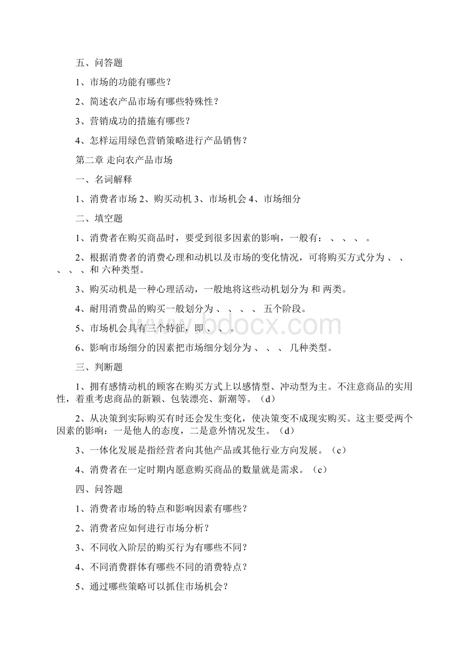 农产品营销试题 2.docx_第2页