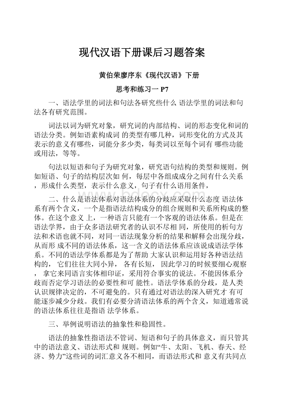 现代汉语下册课后习题答案.docx