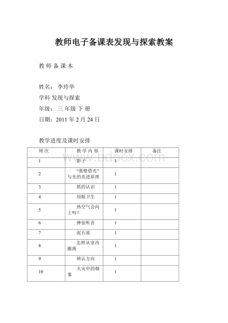 教师电子备课表发现与探索教案.docx_第1页