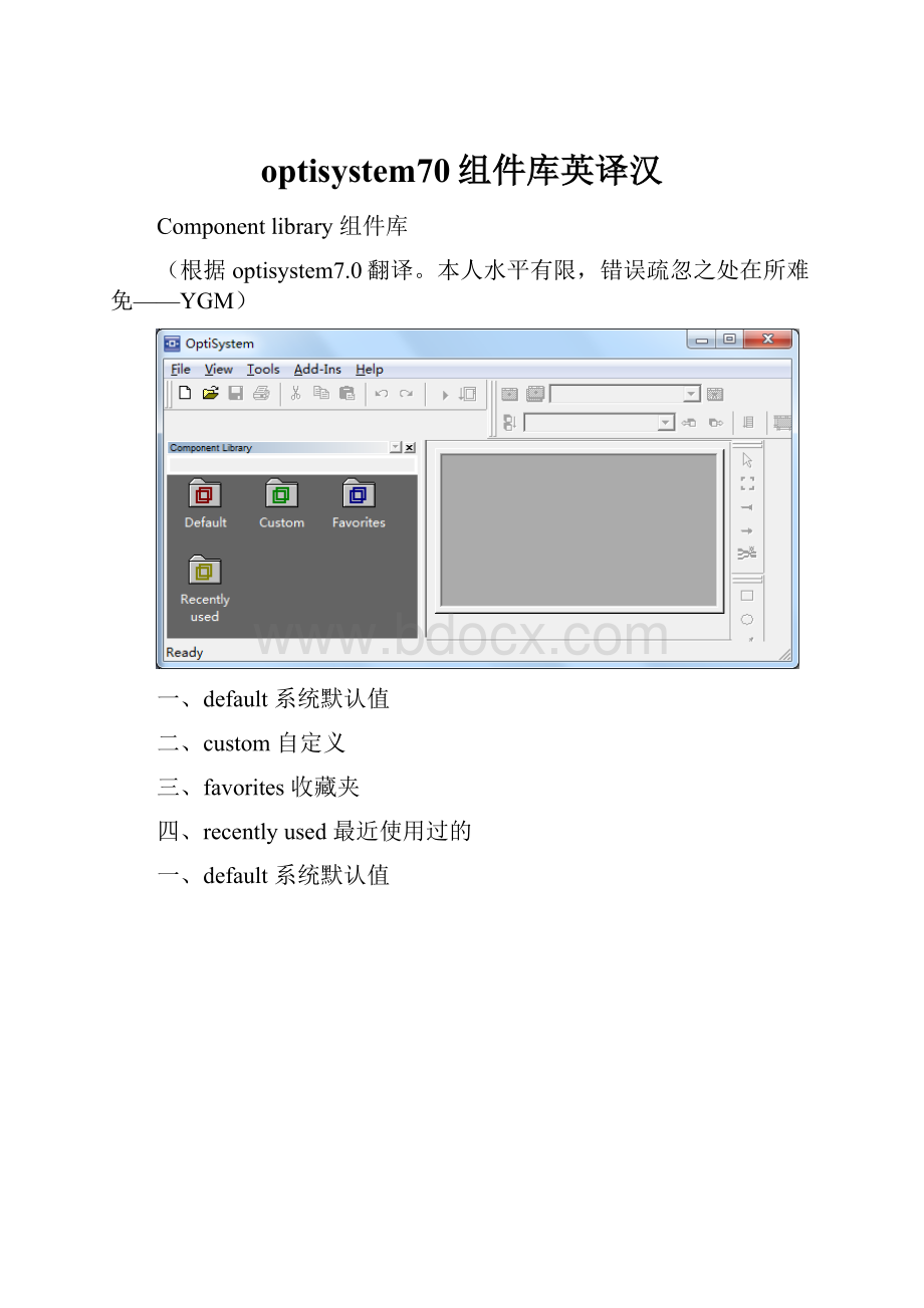 optisystem70组件库英译汉.docx_第1页