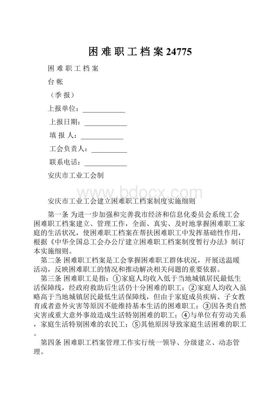 困 难 职 工 档 案24775.docx_第1页