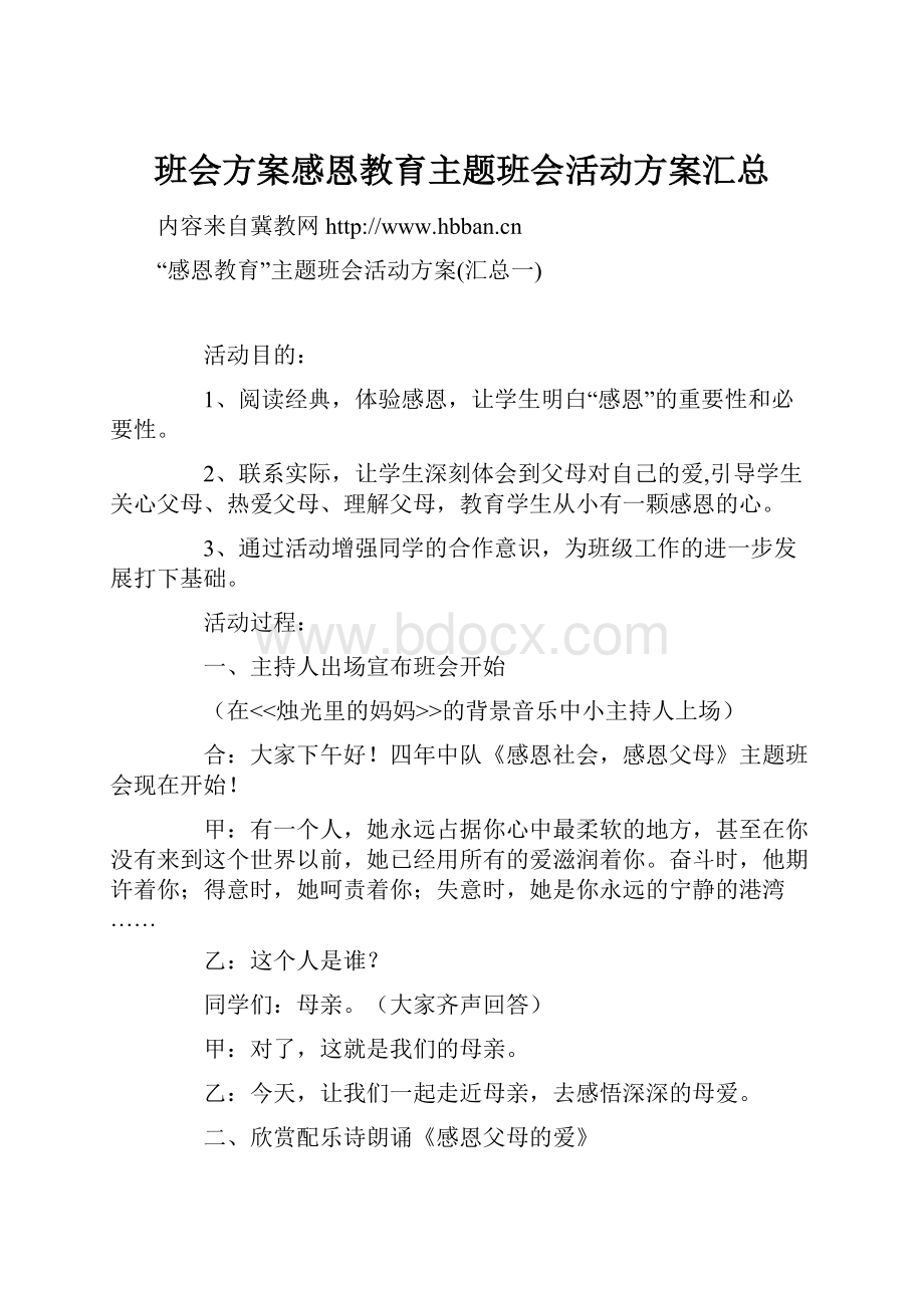 班会方案感恩教育主题班会活动方案汇总.docx