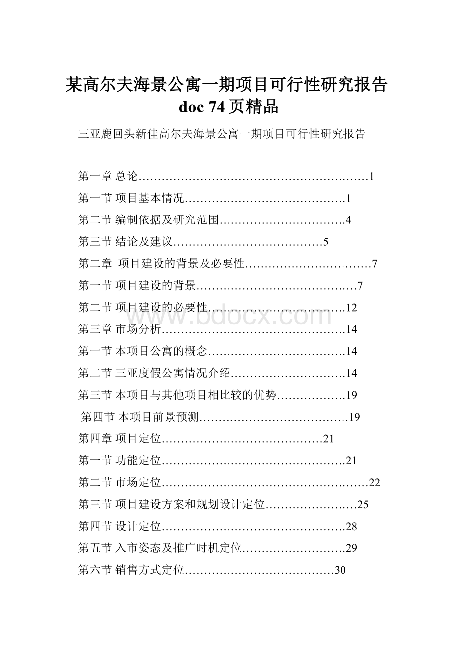 某高尔夫海景公寓一期项目可行性研究报告doc 74页精品.docx_第1页