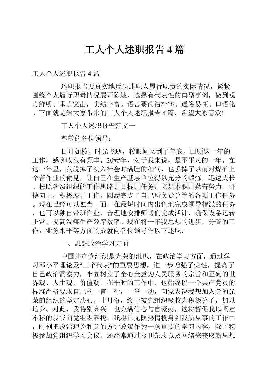 工人个人述职报告4篇.docx_第1页