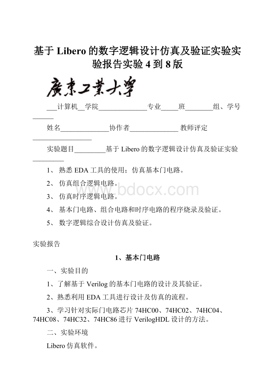 基于Libero的数字逻辑设计仿真及验证实验实验报告实验4到8版.docx_第1页