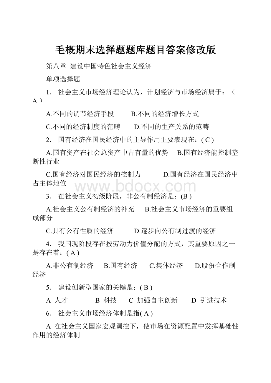 毛概期末选择题题库题目答案修改版.docx_第1页