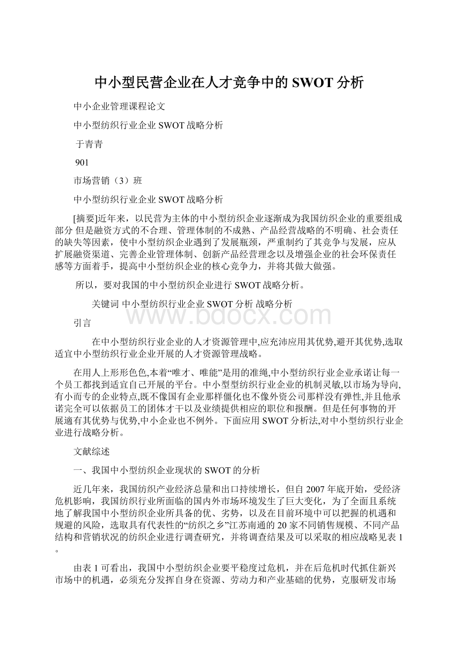 中小型民营企业在人才竞争中的SWOT分析.docx_第1页