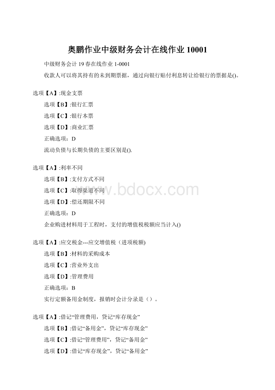 奥鹏作业中级财务会计在线作业10001.docx_第1页