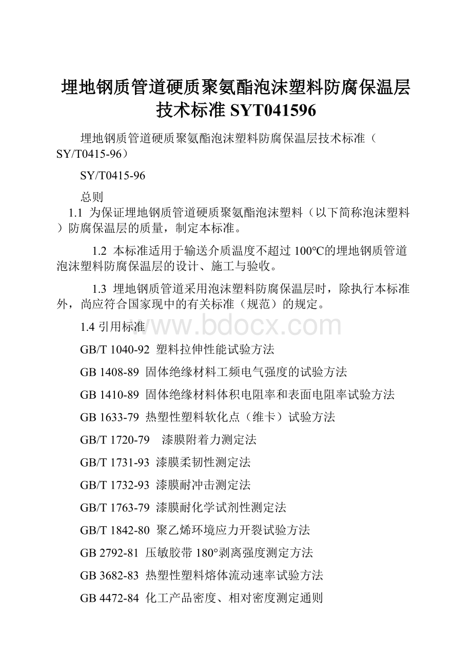 埋地钢质管道硬质聚氨酯泡沫塑料防腐保温层技术标准SYT041596.docx_第1页