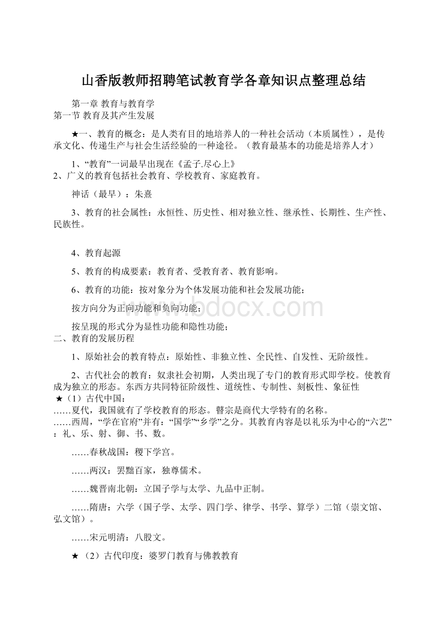 山香版教师招聘笔试教育学各章知识点整理总结.docx_第1页