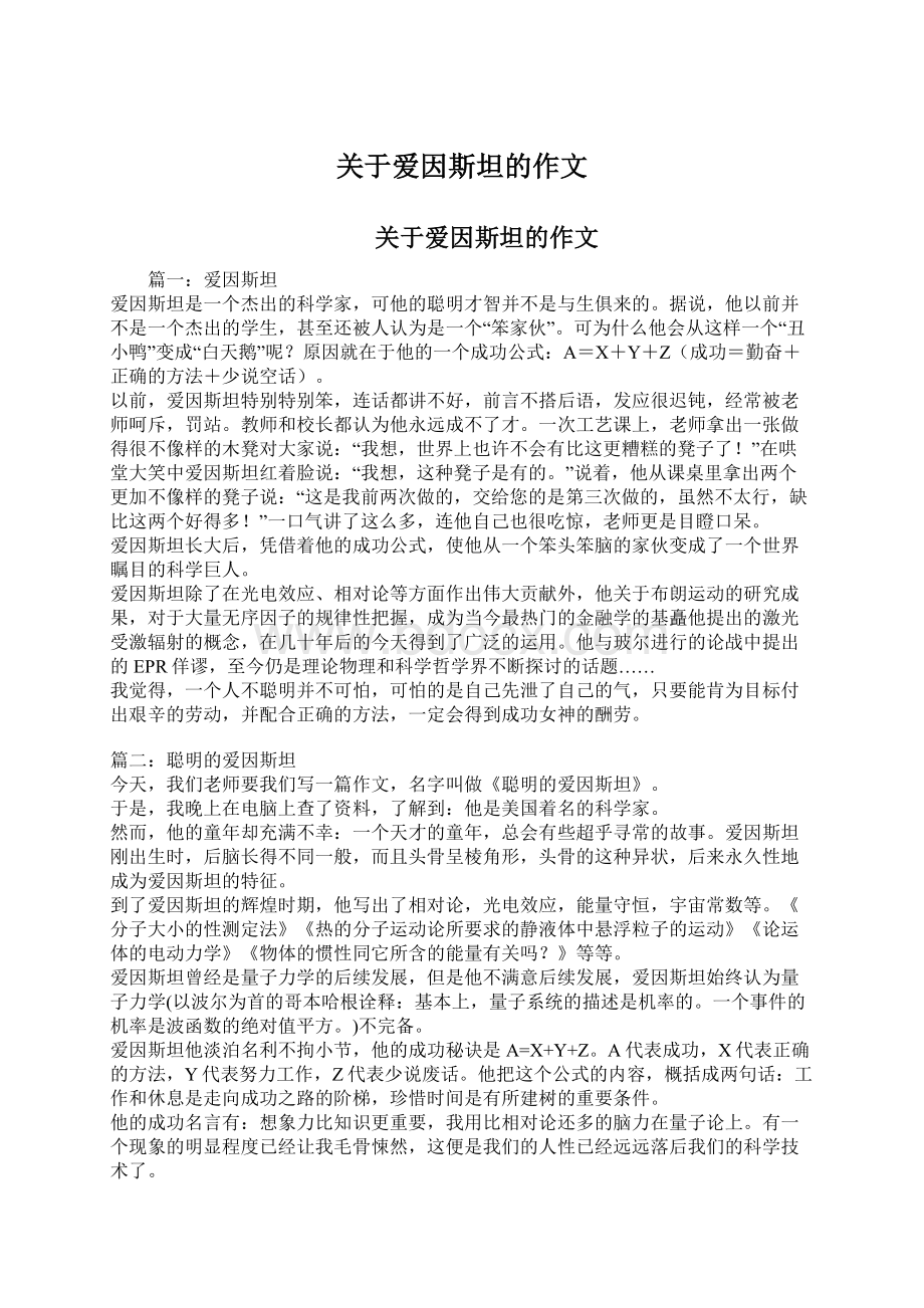 关于爱因斯坦的作文.docx