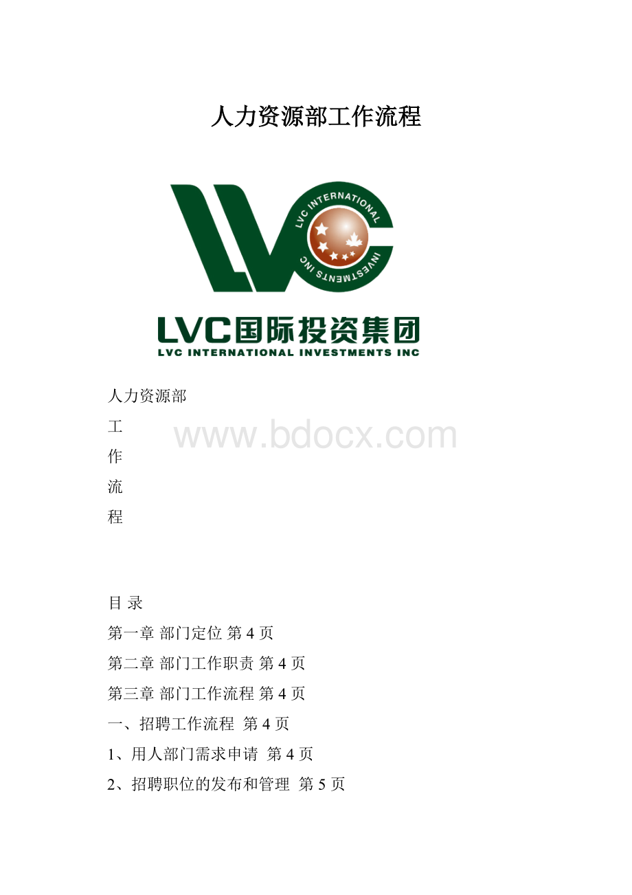 人力资源部工作流程.docx