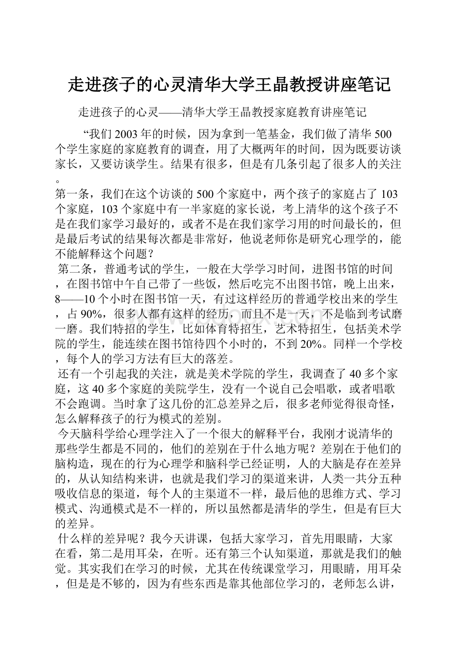 走进孩子的心灵清华大学王晶教授讲座笔记.docx_第1页