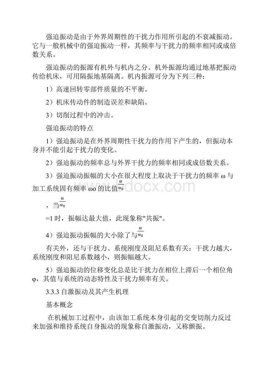 机械制造工艺精品教案机械加工过程中的振动及其控制.docx_第2页