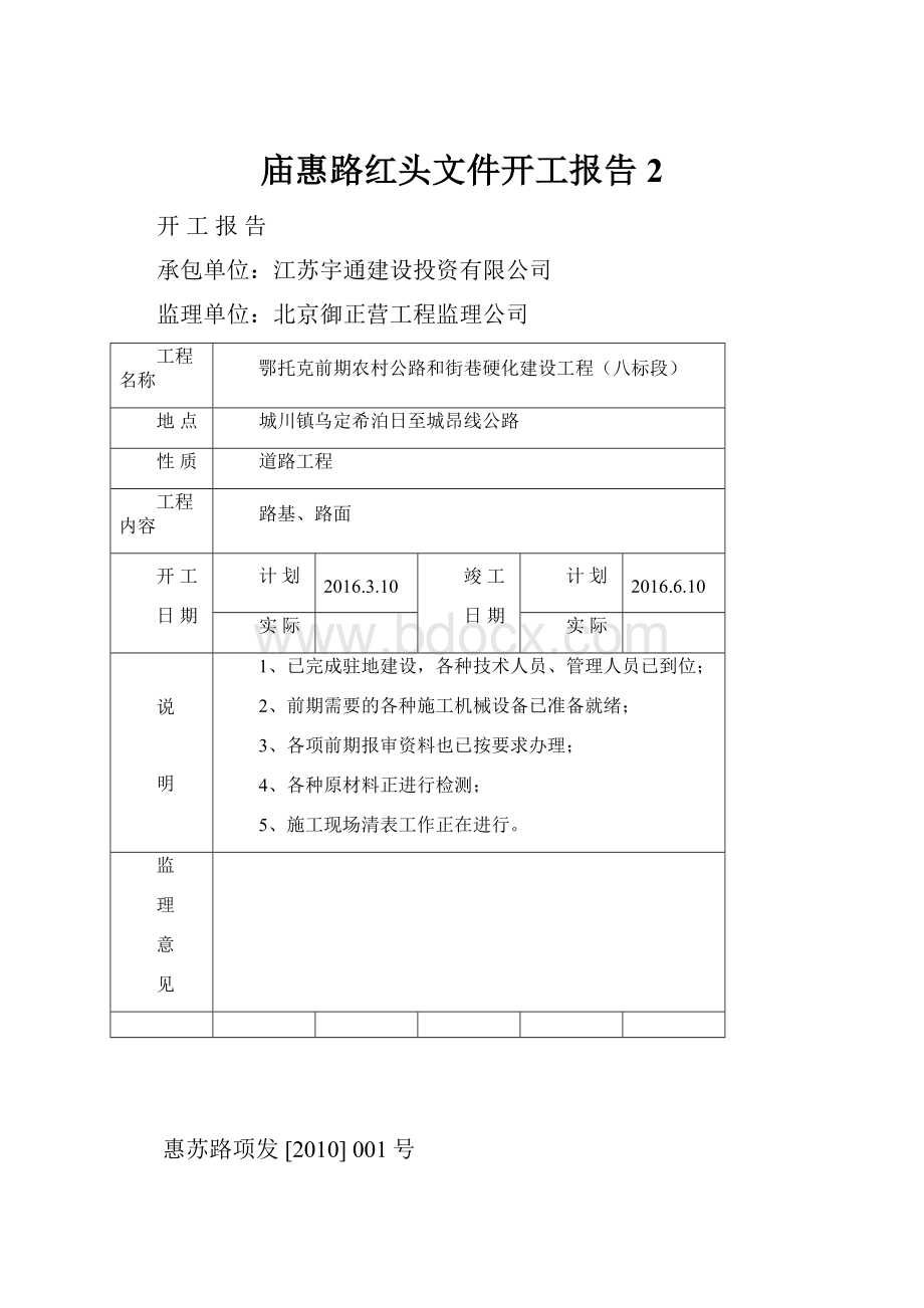 庙惠路红头文件开工报告2.docx_第1页